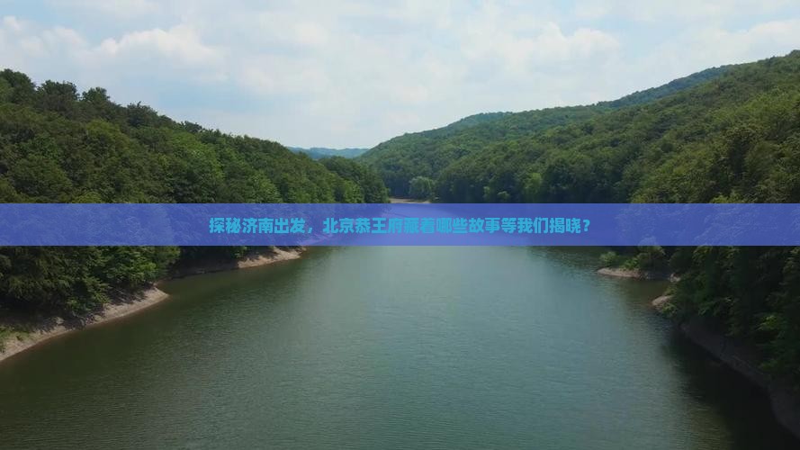 济南到北京恭王府哪里玩