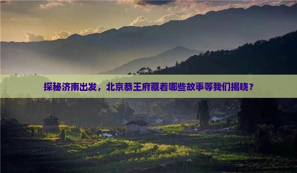 济南到北京恭王府哪里玩