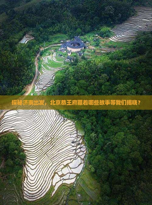 济南到北京恭王府哪里玩