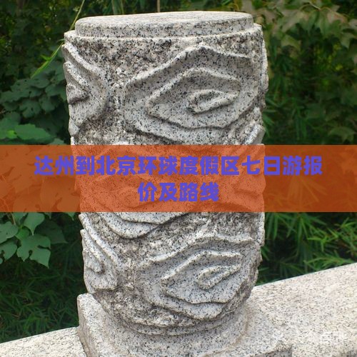 达州到北京环球度假区七日游