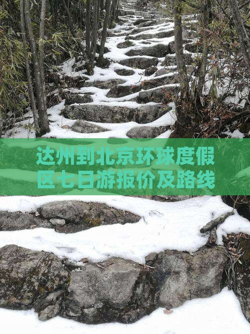 达州到北京环球度假区七日游