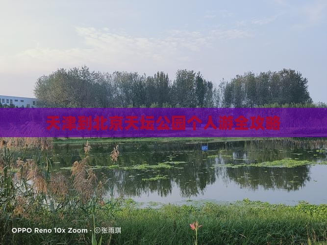 天津到北京天坛公园个人游