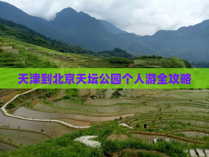 天津到北京天坛公园个人游