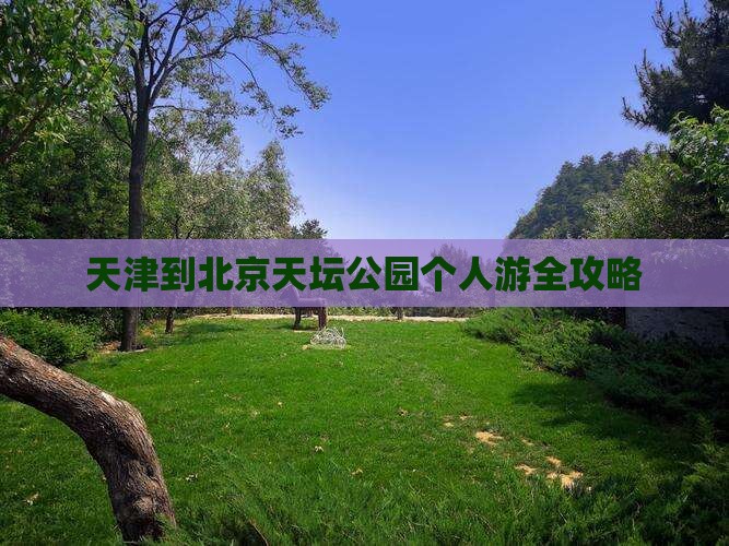 天津到北京天坛公园个人游