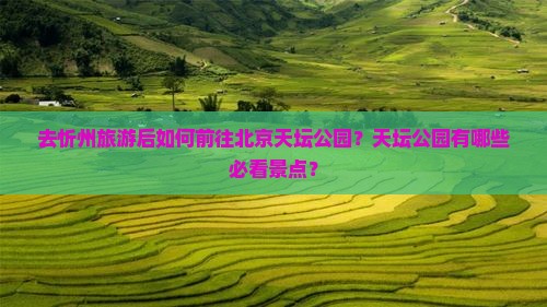 忻州去北京天坛公园旅游