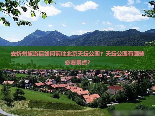 忻州去北京天坛公园旅游