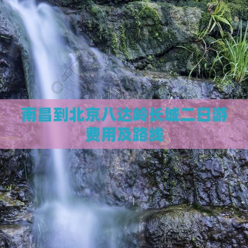 南昌到北京八达岭长城二日游