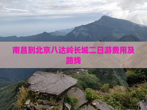 南昌到北京八达岭长城二日游