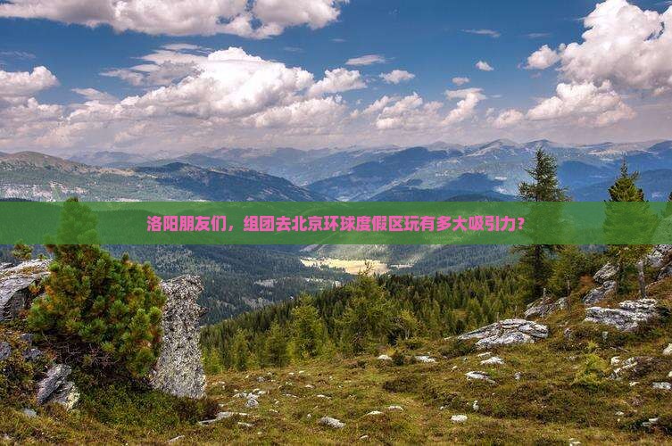 洛阳去北京环球度假区大型旅游团