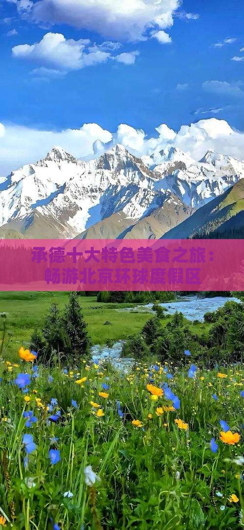 承德到北京环球度假区旅游小吃
