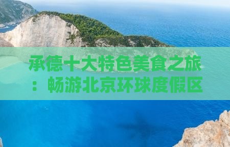 承德到北京环球度假区旅游小吃