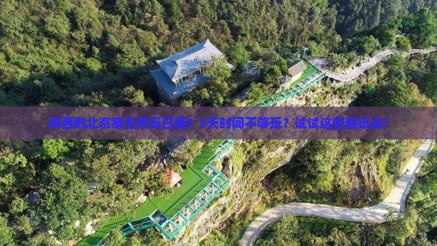 鸡西到北京恭王府五日游