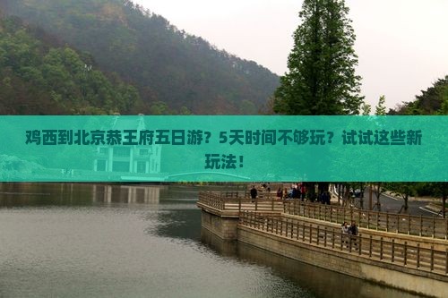 鸡西到北京恭王府五日游