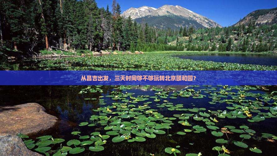 昌吉去北京颐和园三日游