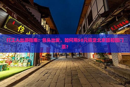 包头去北京颐和园门票