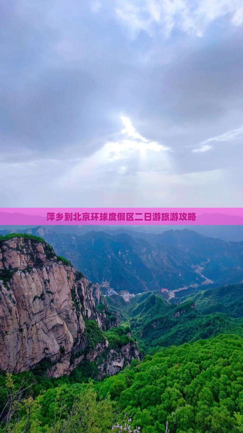 萍乡去北京环球度假区二日游 萍乡去北京环球度假区二日游