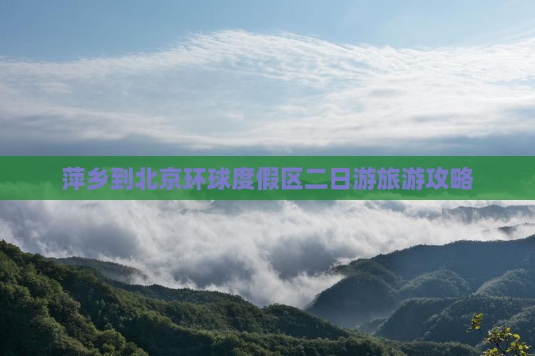 萍乡去北京环球度假区二日游 萍乡去北京环球度假区二日游