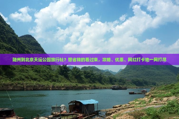 随州到北京天坛公园旅行社