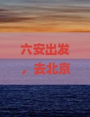 六安去北京慕田峪长城一日游