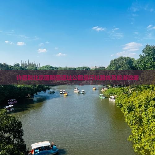 许昌到北京圆明园遗址公园旅行社