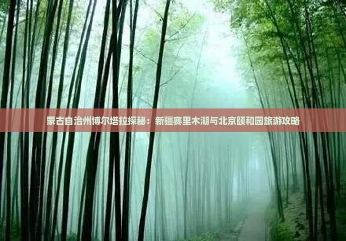 博尔塔拉去北京颐和园团体旅游