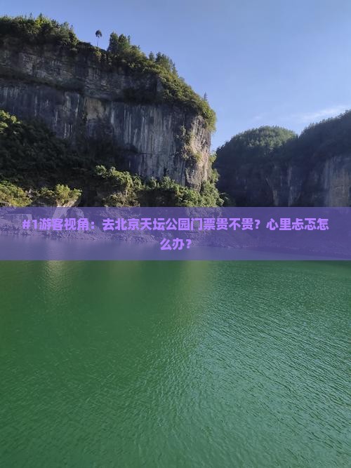 吉安去北京天坛公园门票