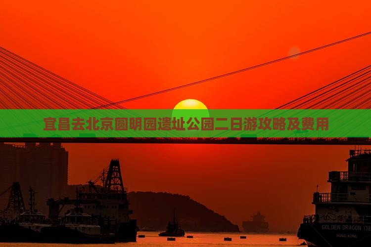 宜昌去北京圆明园遗址公园二日游