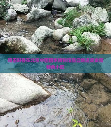 和田去北京中国国家博物馆旅游小吃
