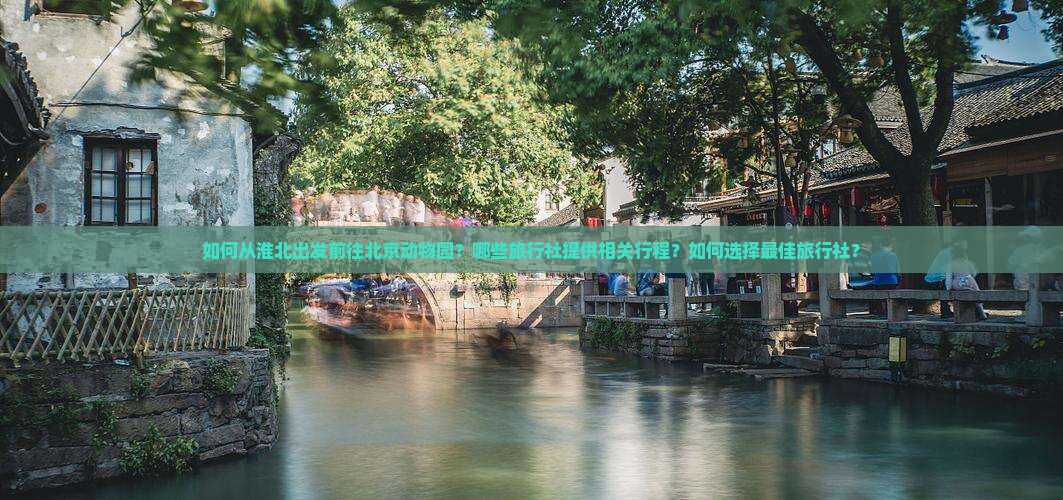 淮北到北京动物园旅行社
