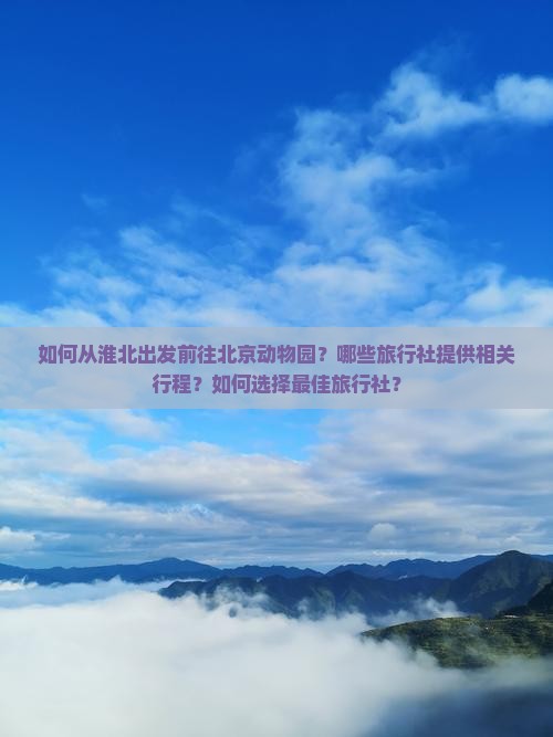淮北到北京动物园旅行社