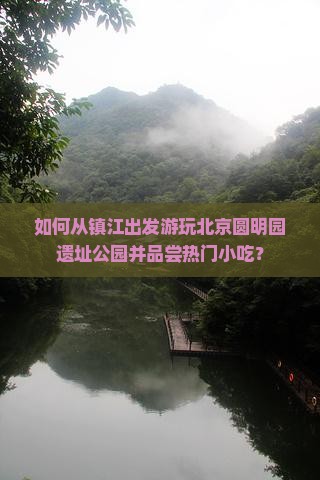 镇江去北京圆明园遗址公园旅游小吃