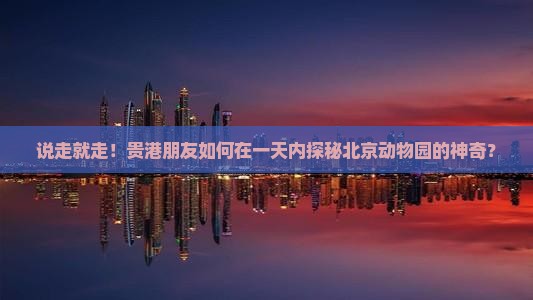 贵港去北京动物园一日游