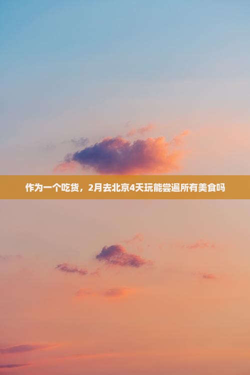 二月去北京四日游