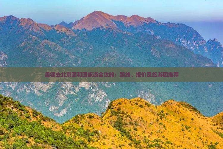 盘锦去北京颐和园旅游