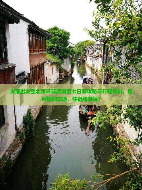 贵港到北京环球度假区七日游