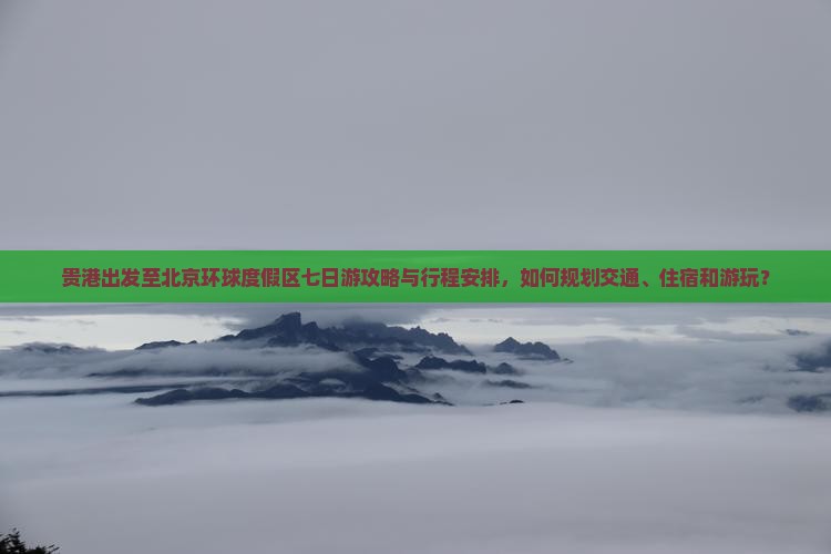 贵港到北京环球度假区七日游