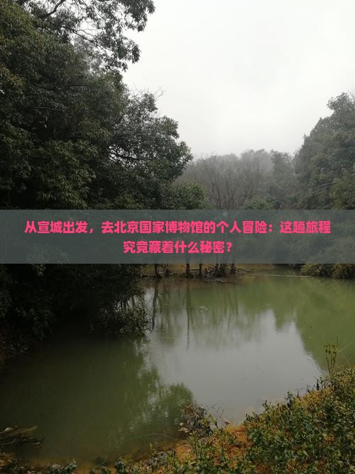 宣城到北京中国国家博物馆个人游