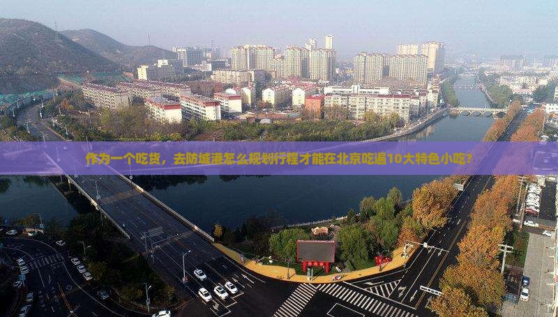 防城港去北京旅游小吃