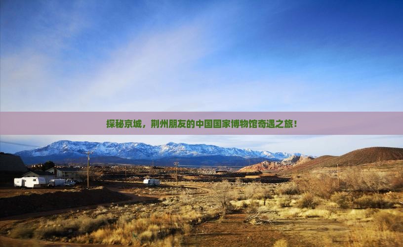荆州到北京中国国家博物馆自由行