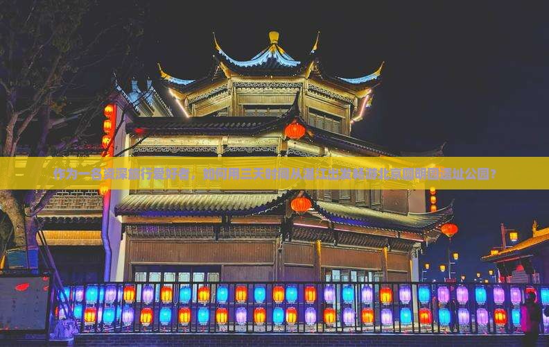 湛江去北京圆明园遗址公园五日游