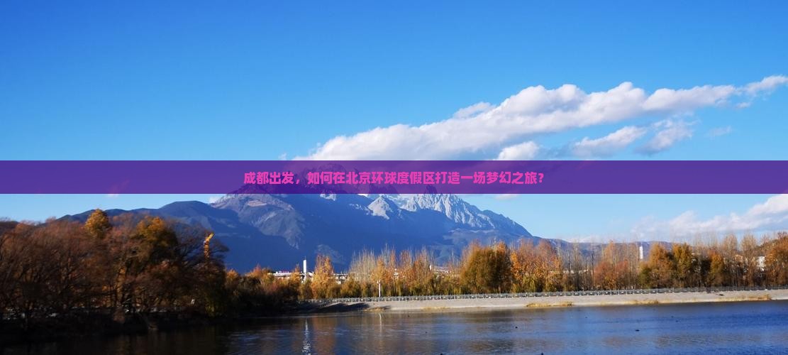 成都到北京环球度假区哪里玩