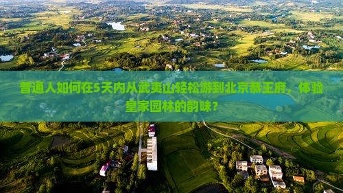 武夷山到北京恭王府旅游