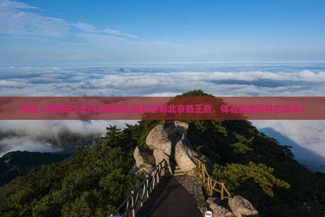 武夷山到北京恭王府旅游