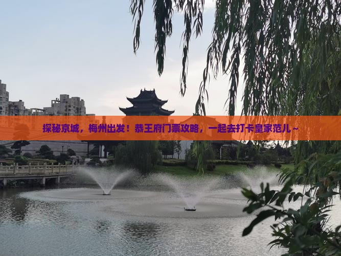 梅州到北京恭王府门票