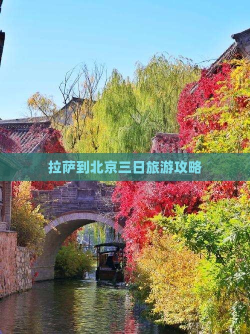 拉萨到北京环球度假区三日游