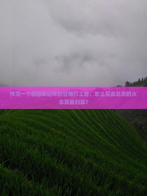 甘南去北京门票