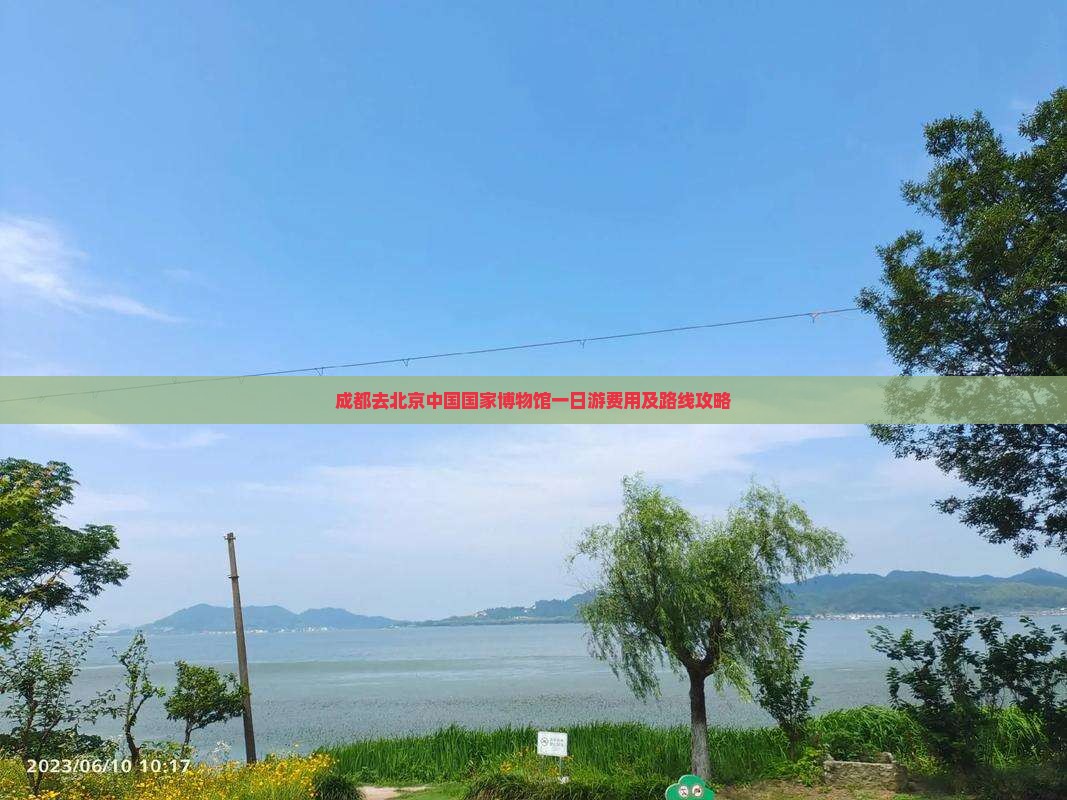 成都去北京中国国家博物馆一日游