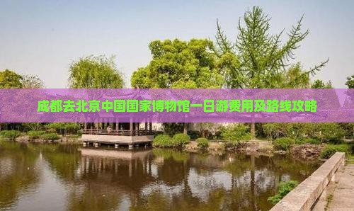 成都去北京中国国家博物馆一日游