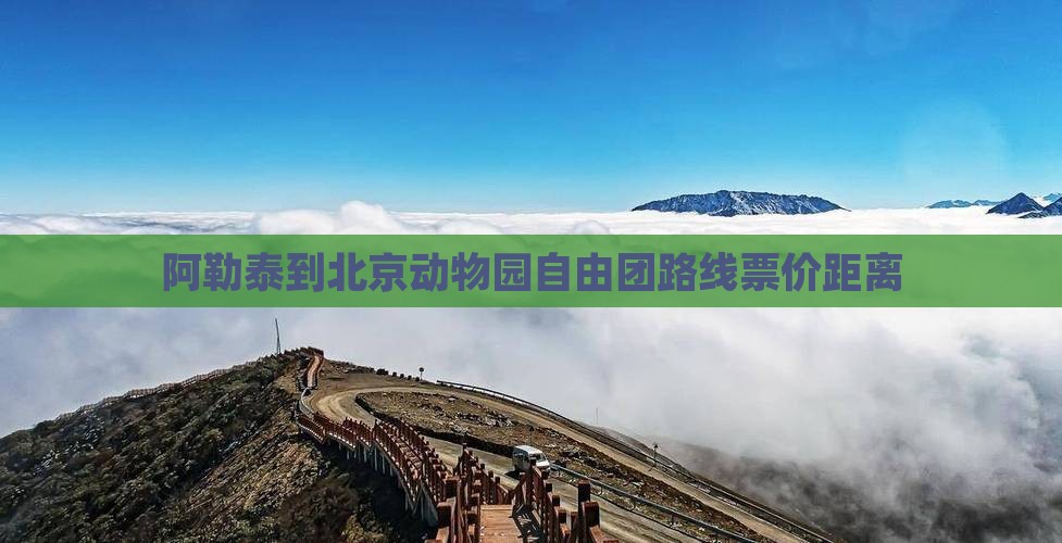 阿勒泰到北京动物园自由团