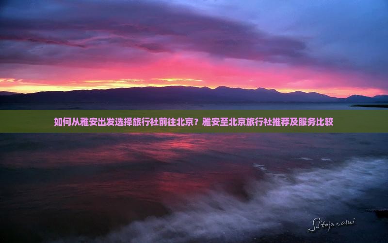 雅安去北京旅行社